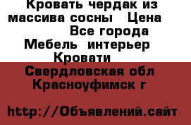 Кровать чердак из массива сосны › Цена ­ 9 010 - Все города Мебель, интерьер » Кровати   . Свердловская обл.,Красноуфимск г.